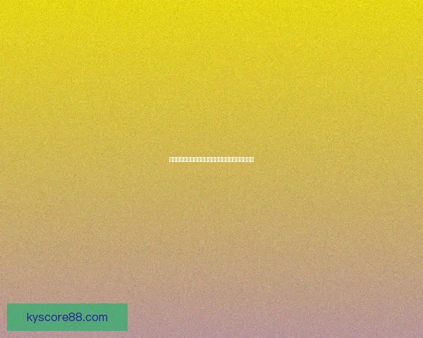 世界杯竞猜赛事全程直播解析与热门赛程实时预测指南